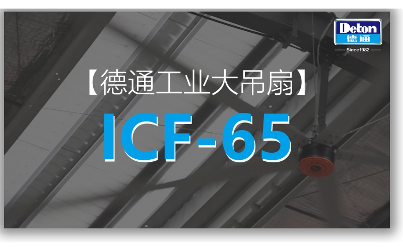 6.5m 德通工業(yè)大風(fēng)扇ICF-65